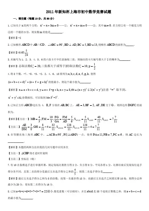 2011年新知杯上海市初中数学竞赛解答