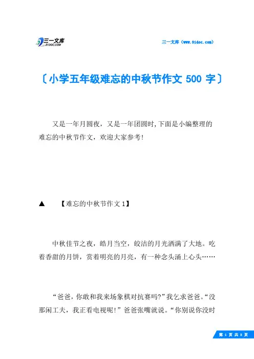 小学五年级难忘的中秋节作文500字