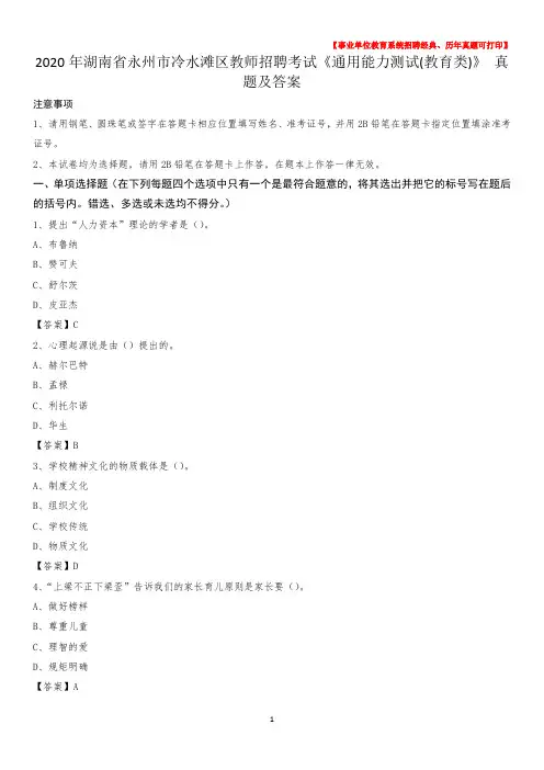 2020年湖南省永州市冷水滩区教师招聘考试《通用能力测试(教育类)》 真题及答案