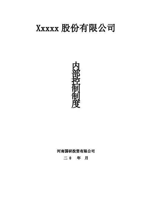 企业内部控制细则手册