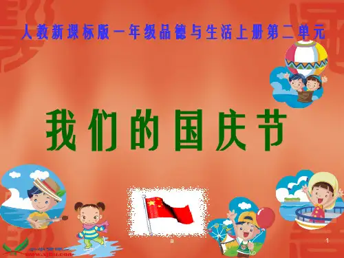 人教新课标版一年级品德与生活上册第二单元我们的国庆节