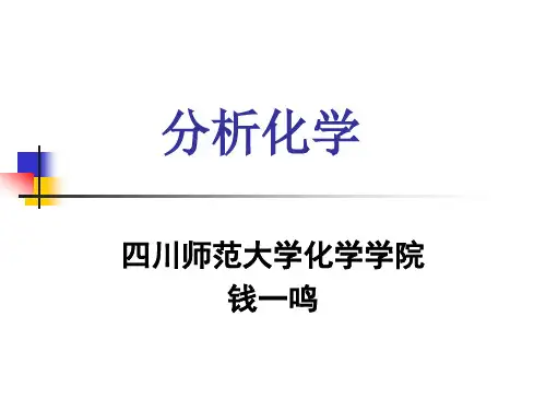 四川师范大学分析化学第1章概论