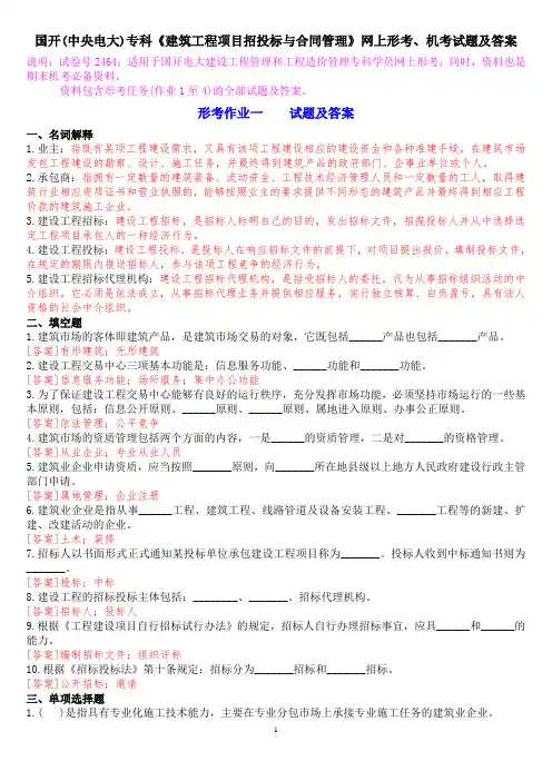 国开(中央电大)专科《建筑工程项目招投标与合同管理》网上形考、机考试题及答案