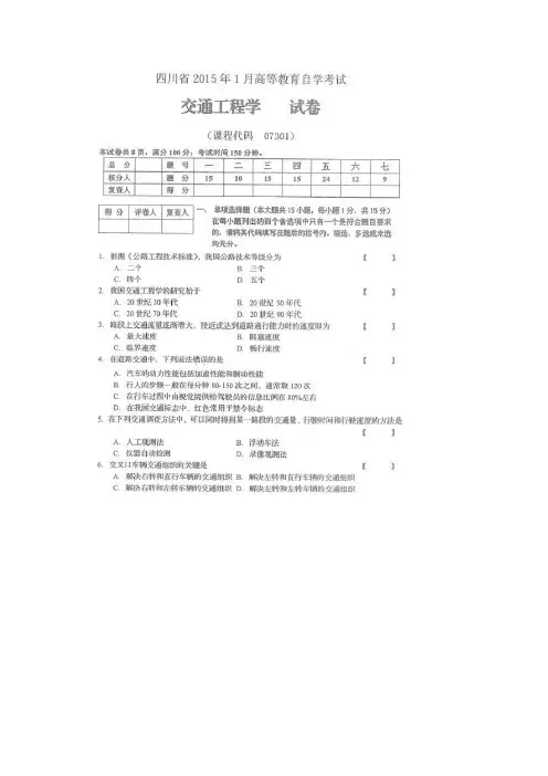 交通运输专业自考本科真题07301 交通工程学15.01