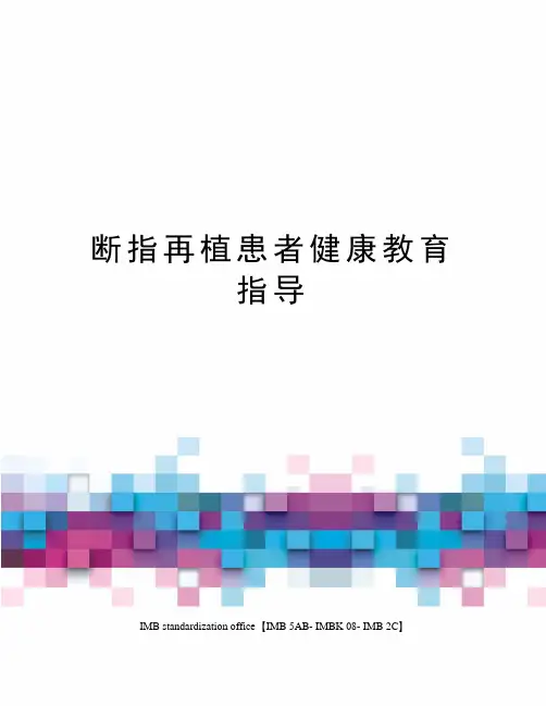 断指再植患者健康教育指导