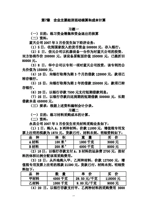 第7章-制造业企业主要经济业务的核算-习题及参考答案