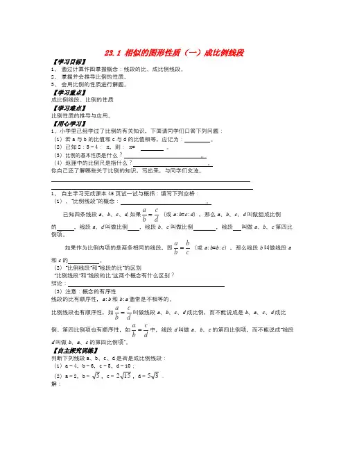 秋华师大版数学九上23.1《成比例线段》word学案1
