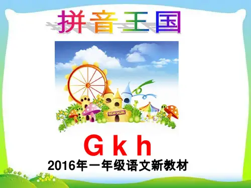 新版部编版语文一年级上册第5课汉语拼音gkhPPT课件