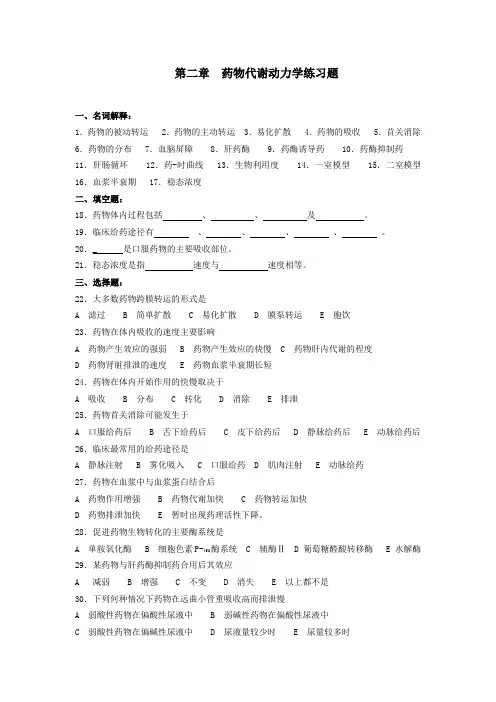 第二章  药物代谢动力学练习