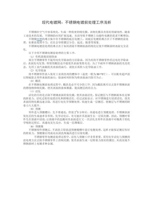 现代电镀网：不锈钢电镀前处理工序浅析