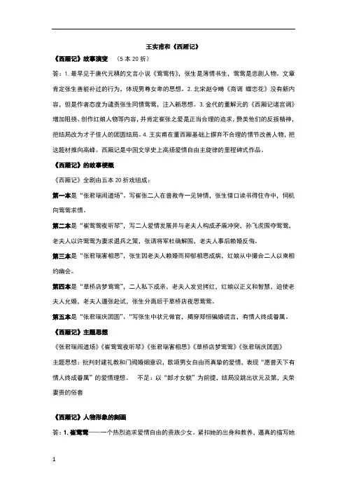 《西厢记》简介及思想内容、人物分析