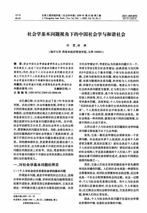 社会学基本问题视角下的中国社会学与和谐社会