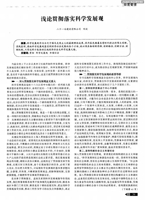 浅论贯彻落实科学发展观