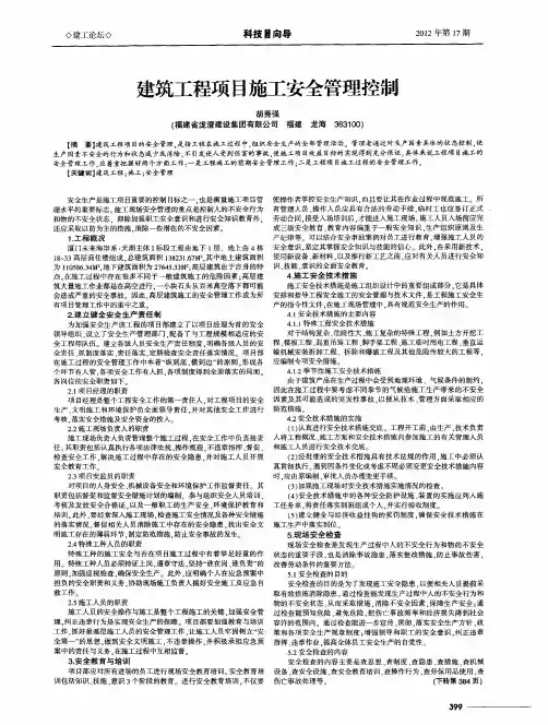 建筑工程项目施工安全管理控制