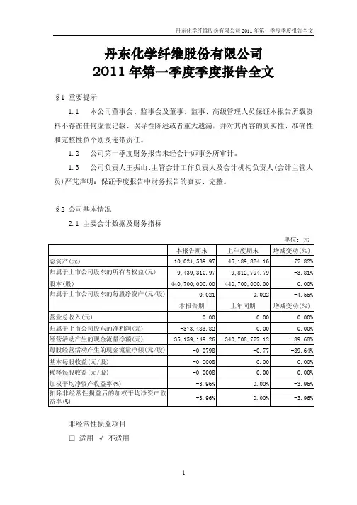 ST 丹化：2011年第一季度报告全文
 2011-04-26