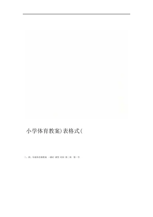 表格式小学体育教案
