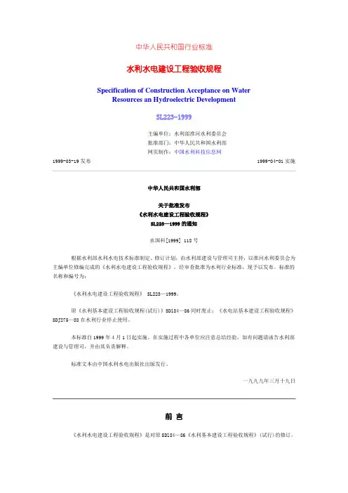 19990401水利部《水利水电建设工程验收规程》