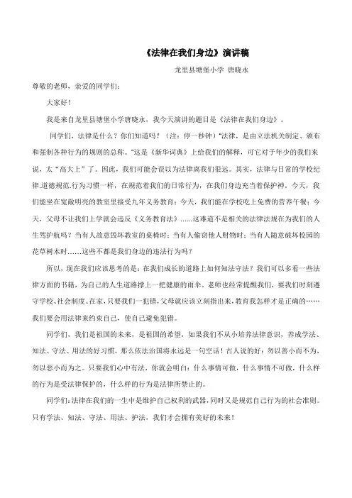 塘堡小学《法律在我身边》演讲稿