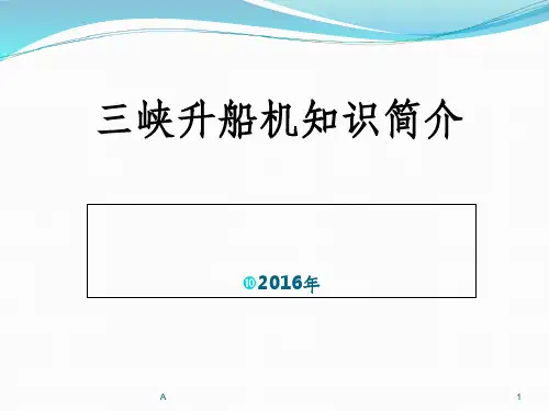三峡升船机知识简介
