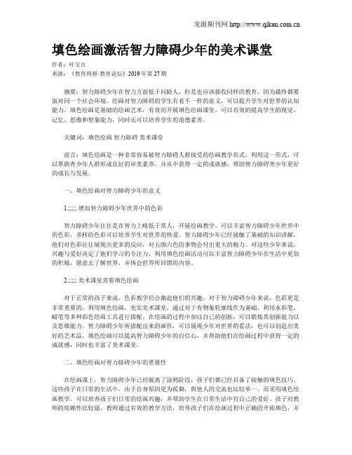 填色绘画激活智力障碍少年的美术课堂