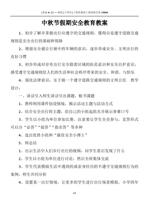 中秋节假期安全教育教案