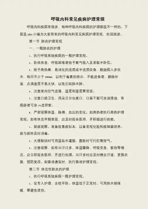 呼吸内科常见疾病护理常规