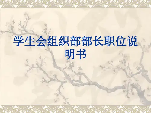 组织部部长的职位说明书