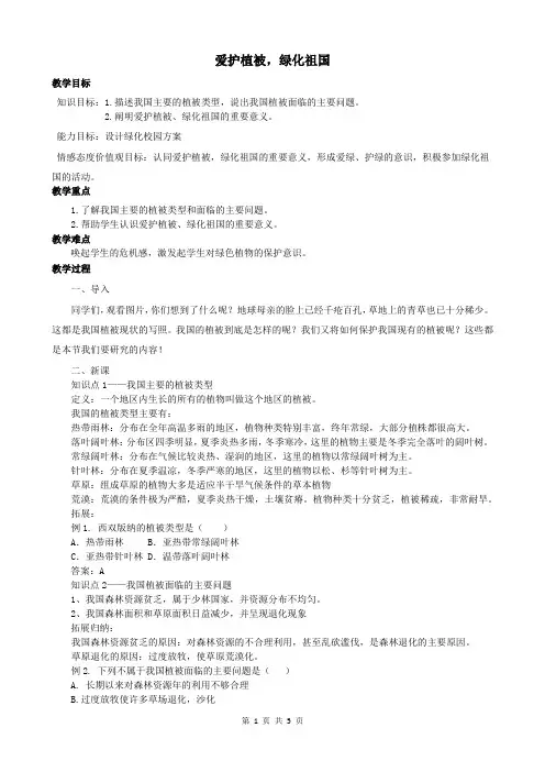 《爱护植被-绿化祖国》教案