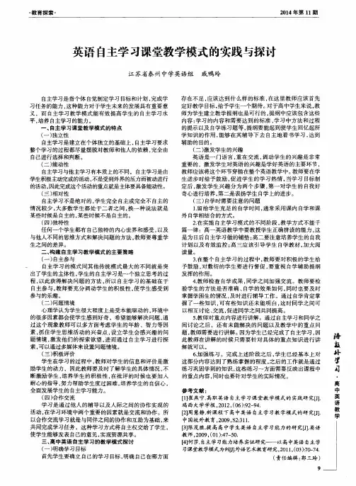 英语自主学习课堂教学模式的实践与探讨