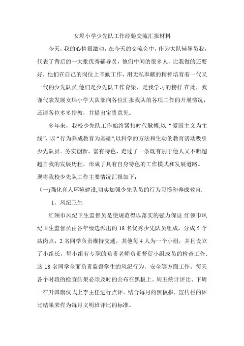 少先队工作经验交流汇报材料
