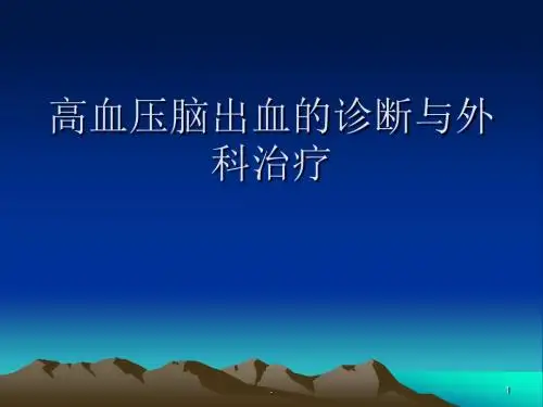 (医学课件)高血压性脑出血诊断与外科治疗ppt课件