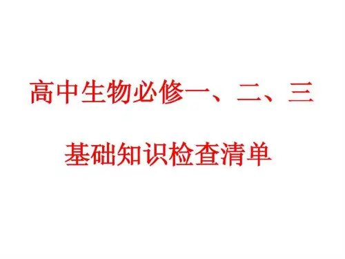 高中生物必修二三基本知识背记检查清单1729604861