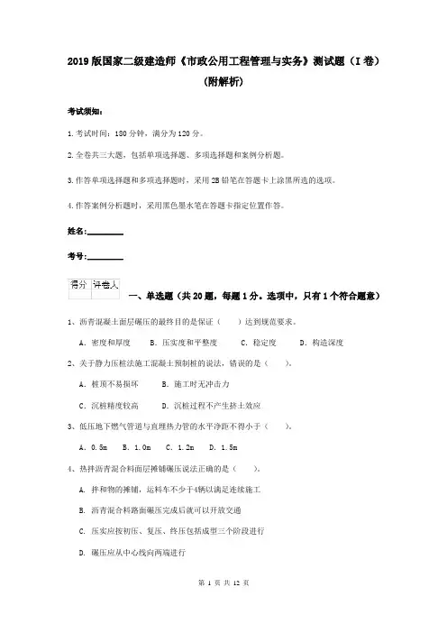 2019版国家二级建造师《市政公用工程管理与实务》测试题(I卷) (附解析)