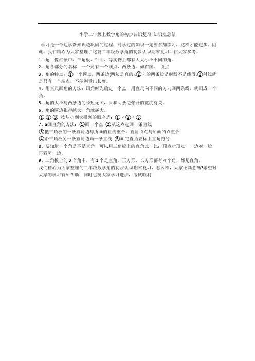 小学二年级上数学角的初步认识复习_知识点总结 