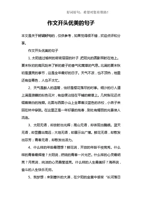 作文开头优美的句子