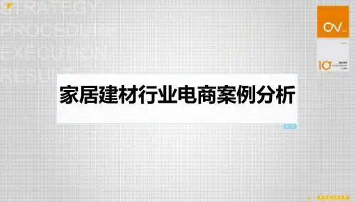 装修建材行业电商案例分析V1