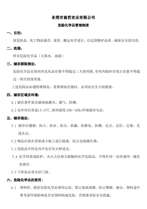 危险化学品管理制度
