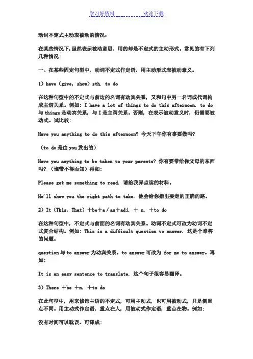 动词不定式主动表被动的情况