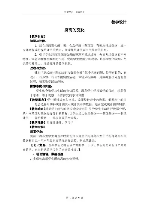六年级数学北师大版上册 第5章《身高的变化》教学设计 教案