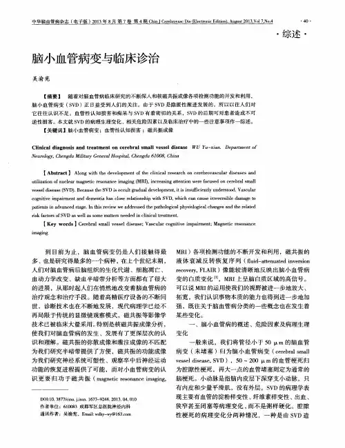 脑小血管病变与临床诊治