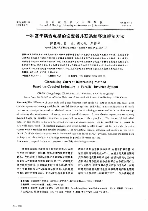 一种基于耦合电感的逆变器并联系统环流抑制方法