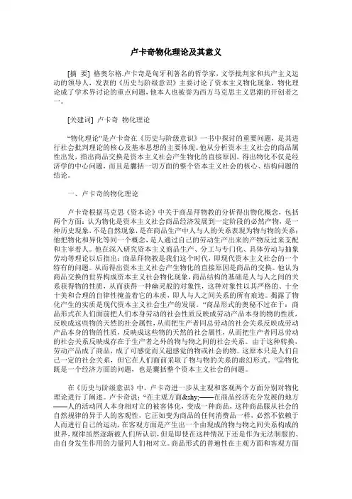 卢卡奇物化理论及其意义