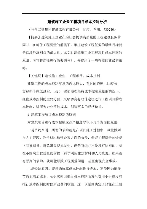 建筑施工企业工程项目成本控制分析论文