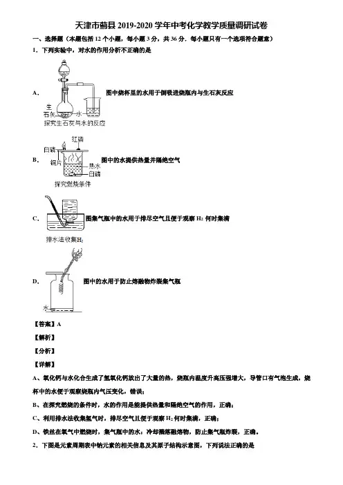 【含5套中考模拟卷】天津市蓟县2019-2020学年中考化学教学质量调研试卷含解析