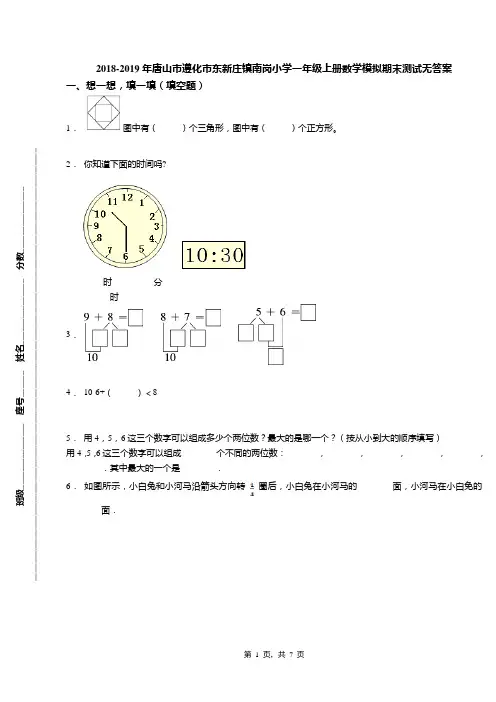 2018-2019年唐山市遵化市东新庄镇南岗小学一年级上册数学模拟期末测试无答案