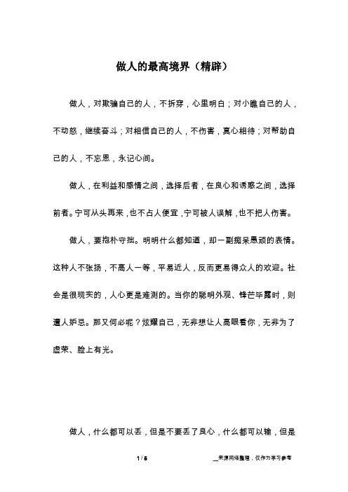 做人的最高境界(精辟)