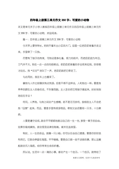 小学人教版四年级上册第三单元作文：四年级上册第三单元作文350字：可爱的小动物