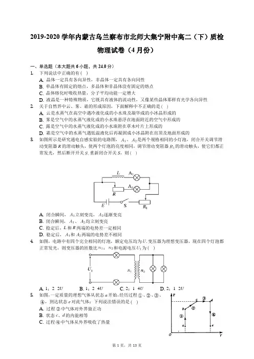 2019-2020学年内蒙古乌兰察布市北师大集宁附中高二(下)质检物理试卷(4月份)(有答案解析)
