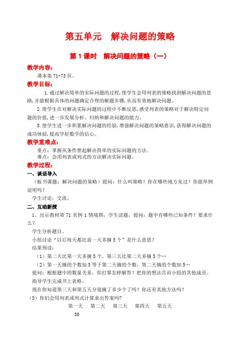 【苏教版】三年级上册数学《解决问题的策略(一)》教案