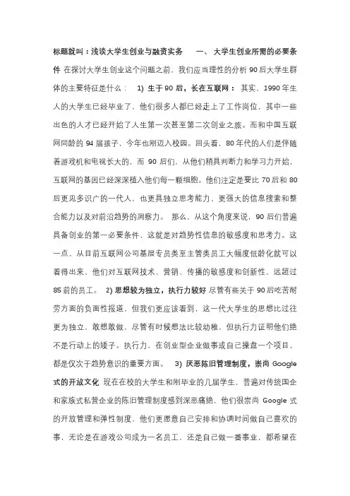 浅谈大学生创业和融资实务
